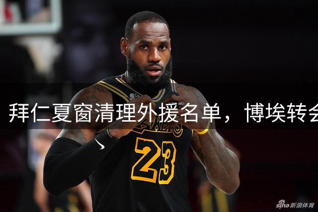 拜仁夏窗清理外援名单，博埃转会前景蒙上阴影
